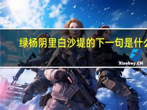 绿杨阴里白沙堤的下一句是什么