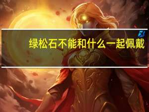 绿松石不能和什么一起佩戴