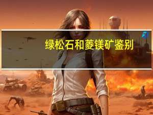 绿松石和菱镁矿鉴别