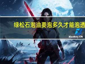 绿松石泡油要泡多久才能泡透（绿松）