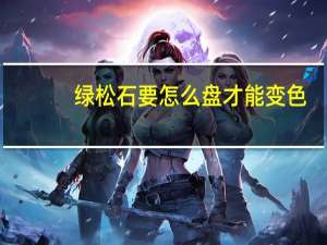 绿松石要怎么盘才能变色