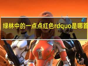 绿林中的一点点红色rdquo是哪首古诗？