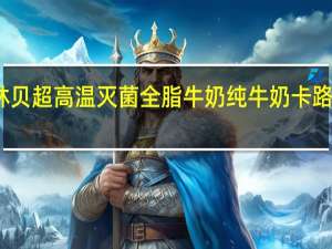 绿林贝 超高温灭菌全脂牛奶纯牛奶卡路里是多少