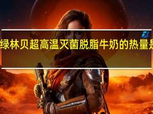 绿林贝 超高温灭菌脱脂牛奶的热量是多少
