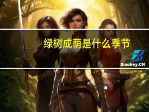 绿树成荫是什么季节