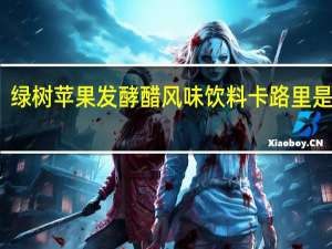 绿树 苹果发酵醋风味饮料卡路里是多少