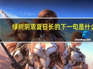 绿树阴浓夏日长的下一句是什么
