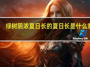 绿树阴浓夏日长的夏日长是什么意思