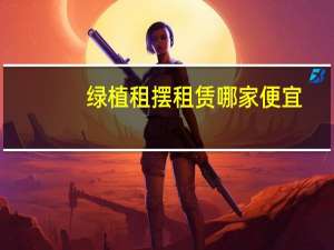 绿植租摆租赁哪家便宜