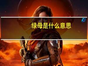 绿母是什么意思