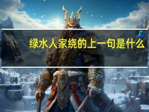 绿水人家绕的上一句是什么