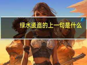 绿水逶迤的上一句是什么