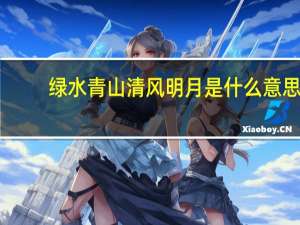 绿水青山清风明月是什么意思