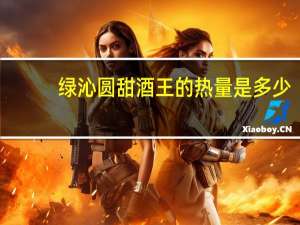 绿沁圆甜酒王的热量是多少