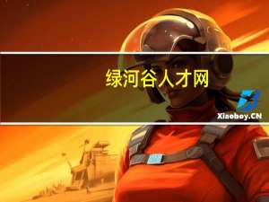 绿河谷人才网（绿河谷网）