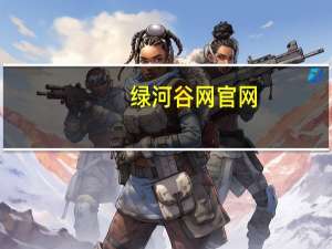 绿河谷网官网（绿河谷网）