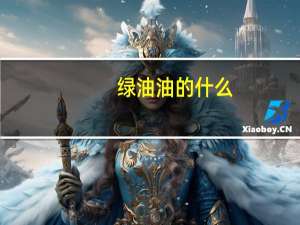 绿油油的什么