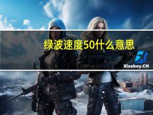 绿波速度50什么意思