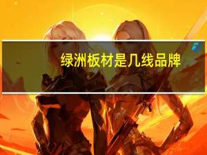 绿洲板材是几线品牌