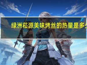绿洲菘源 美味烤丝的热量是多少