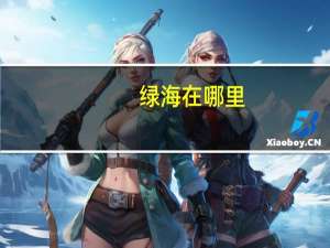 绿海在哪里