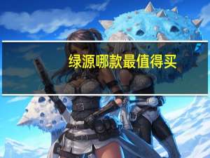 绿源哪款最值得买