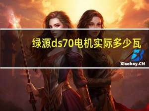 绿源ds70电机实际多少瓦