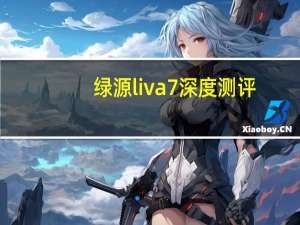 绿源liva7深度测评