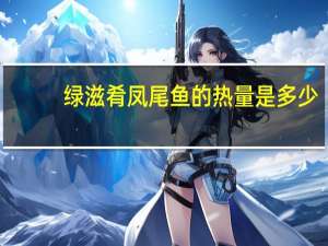 绿滋肴 凤尾鱼的热量是多少