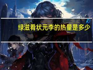 绿滋肴 状元李的热量是多少