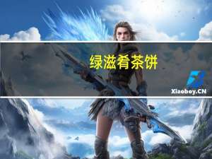 绿滋肴 茶饼(桂花香浓)的热量是多少