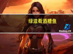 绿滋肴 酒糟鱼(香辣)的热量是多少