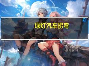 绿灯汽车拐弯