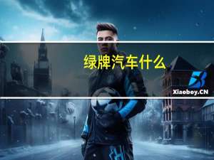 绿牌汽车什么
