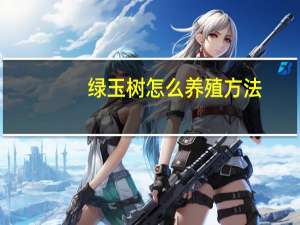 绿玉树怎么养殖方法