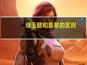 绿玉髓和翡翠的区别