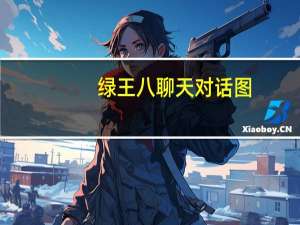 绿王八聊天对话图（绿帽王八的快乐）