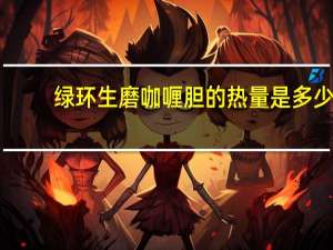 绿环生磨咖喱胆的热量是多少