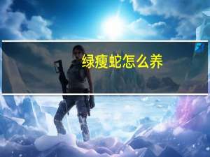 绿瘦蛇怎么养（绿瘦蛇）