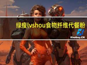 绿瘦 lvshou 食物纤维代餐粉(果蔬型)卡路里是多少