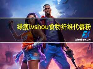 绿瘦 lvshou 食物纤维代餐粉(果蔬型)的热量是多少