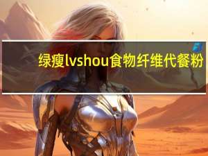 绿瘦 lvshou 食物纤维代餐粉(蓝莓味)卡路里是多少