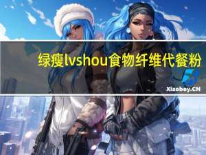 绿瘦 lvshou 食物纤维代餐粉(蓝莓味)的热量是多少