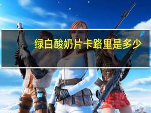 绿白 酸奶片卡路里是多少