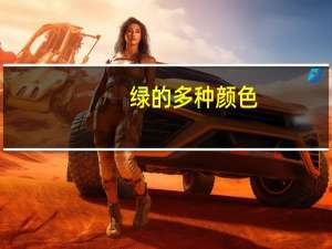 绿的多种颜色（绿的所有颜色有哪些）