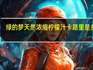 绿的梦 天然浓缩柠檬汁卡路里是多少