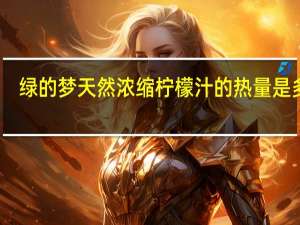 绿的梦 天然浓缩柠檬汁的热量是多少