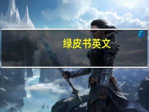 绿皮书英文