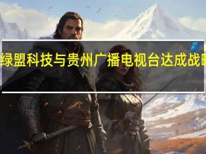 绿盟科技与贵州广播电视台达成战略合作