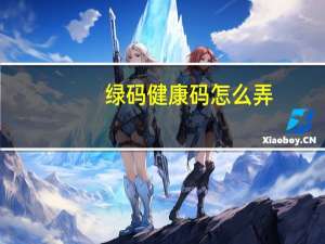绿码健康码怎么弄